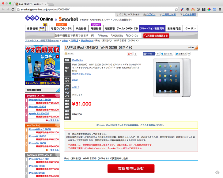 SMARKETでiPad売る