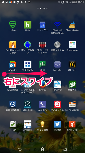 アプリ一覧画面で左から右にスワイプ