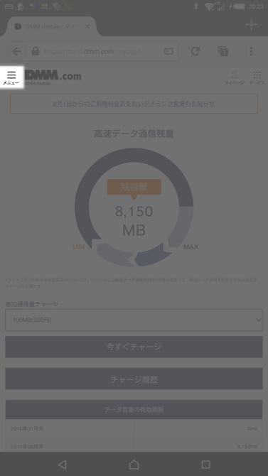 DMM通信量プラン変更スマホで