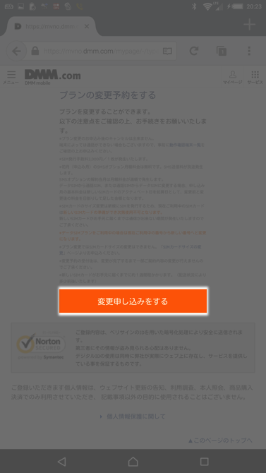 DMM通信量プラン変更スマホで