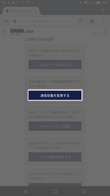 DMM通信量プラン変更スマホで