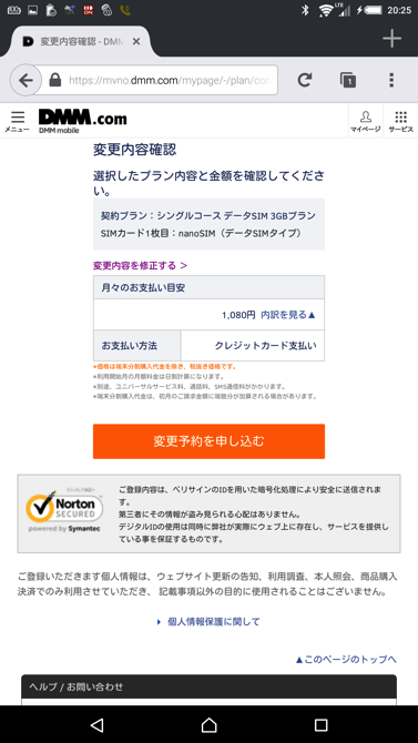 DMM通信量プラン変更スマホで