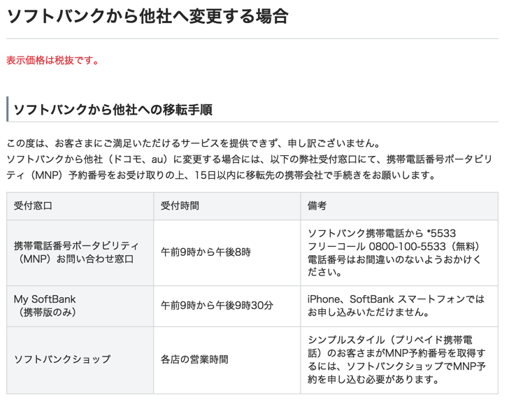 ソフトバンクスマホからMNP申し込み不可能