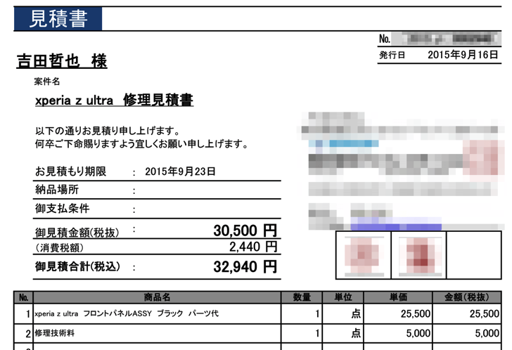 ズルトラ液晶修理見積額