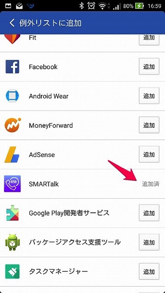 Smartalkが強制終了される対処