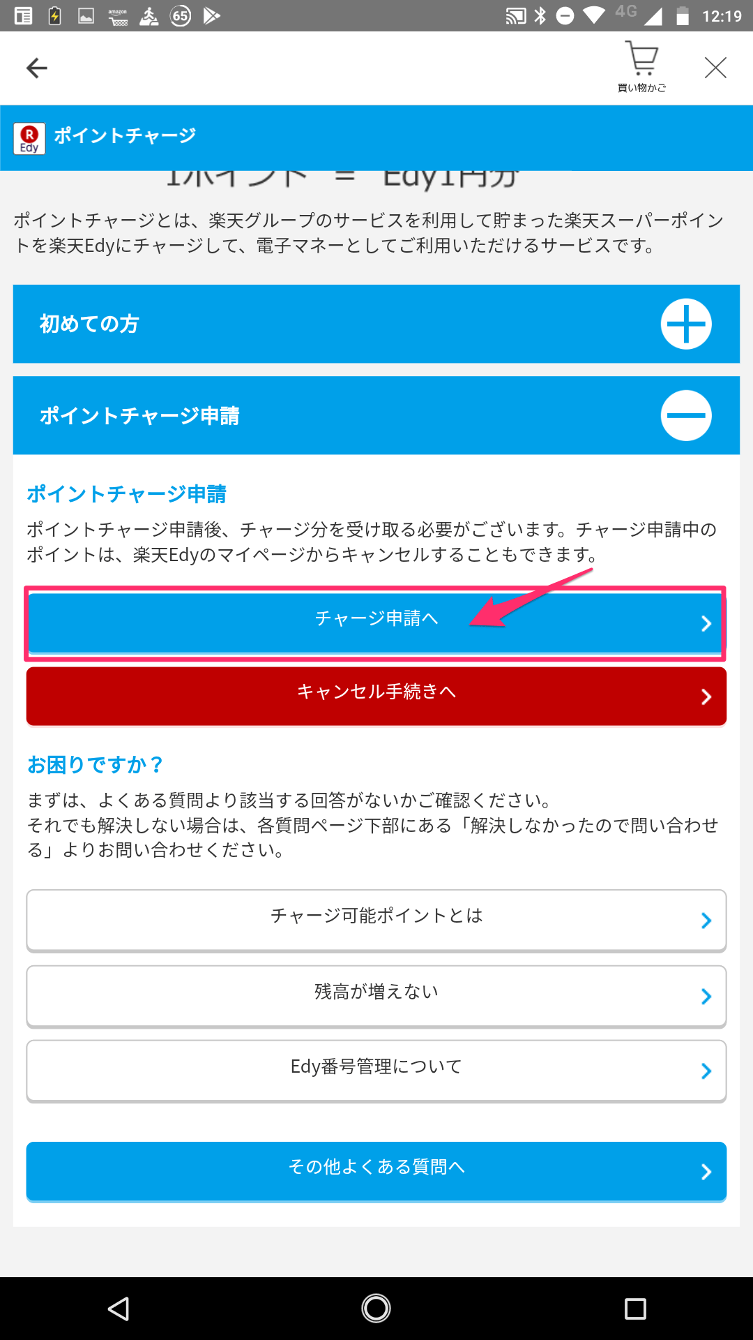 スマホだけでEdyチャージ