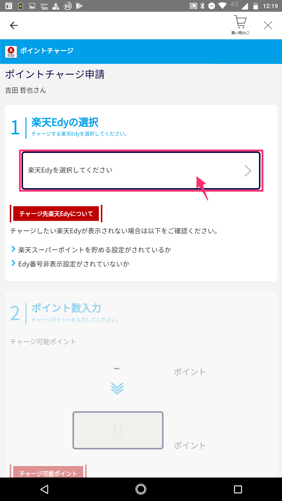 スマホだけでEdyチャージ