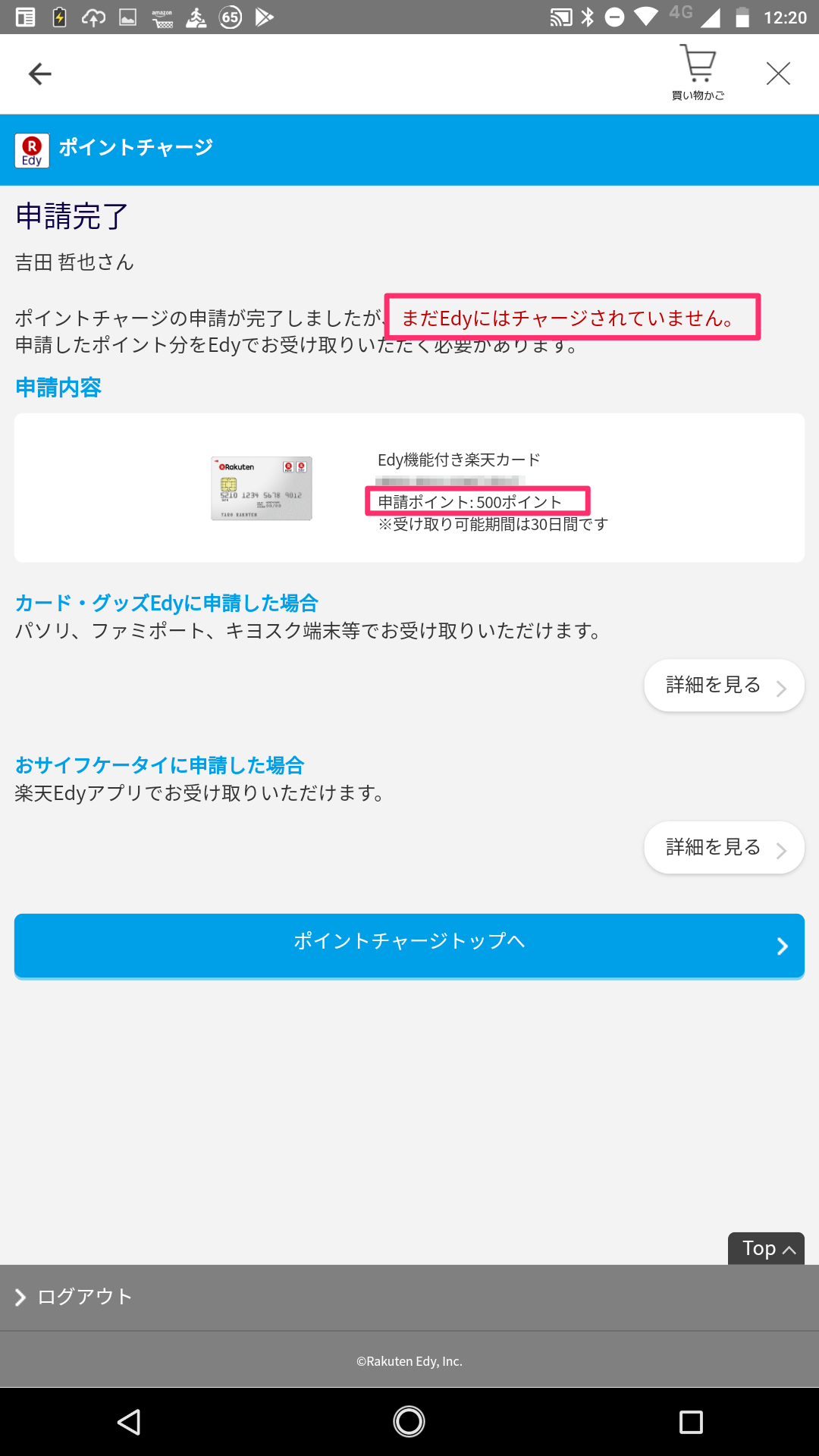 スマホだけでEdyチャージ