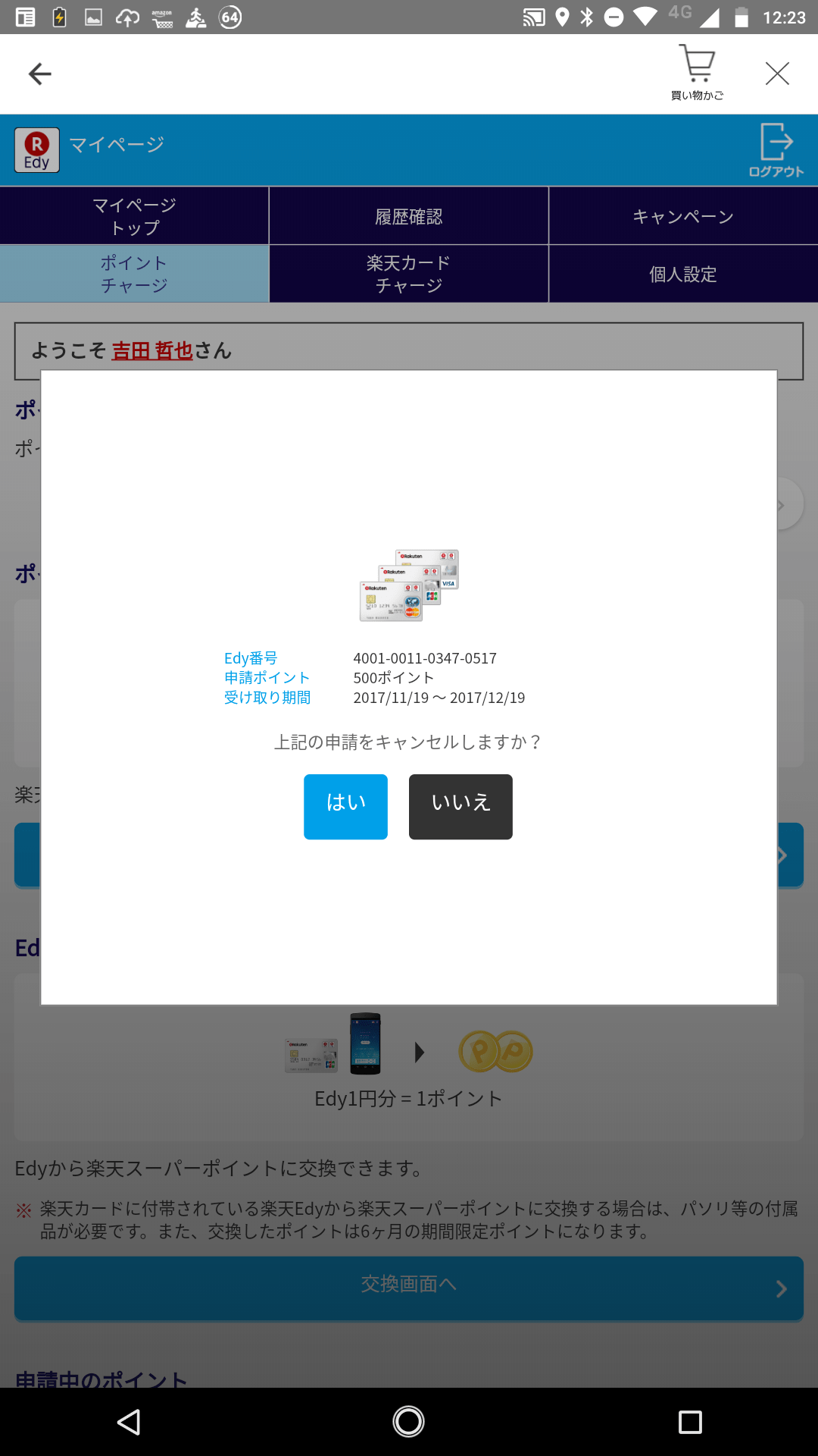 スマホだけでEdyチャージ