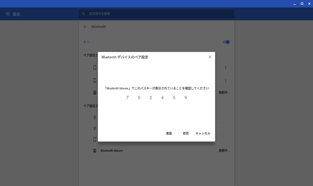 BluetoothマウスをChromebookに導入