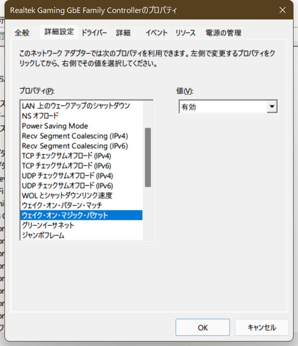 有線ネットワークアダプターのWOL設定群