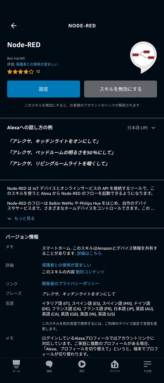 AlexaアプリでNode-REDを有効にする