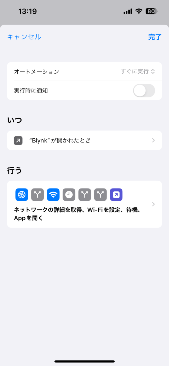 自前Blynkサーバー稼働時iOSアプリ開くオートメーション